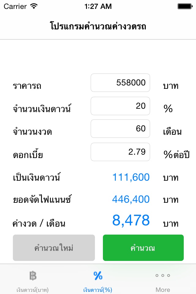 อัตราผ่อนรถ screenshot 3