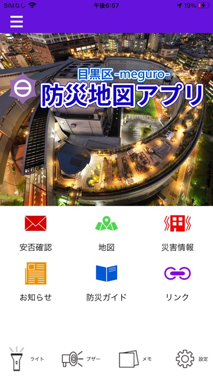 目黒区防災地図アプリ