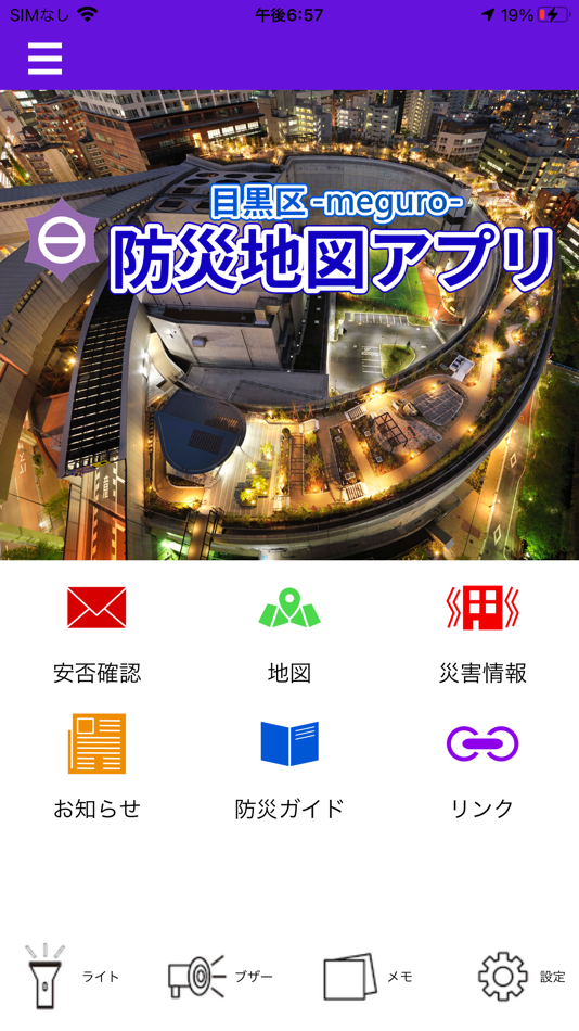 #3. 目黒区防災地図アプリ (iOS) 由: Meguro City