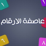 Download عاصفة الارقام app