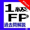 1級FP過去問解説集Plus - iPadアプリ