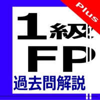 1級FP過去問解説集Plus