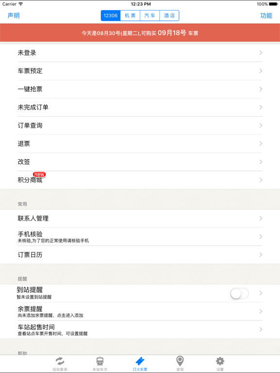 Screenshot #4 pour 盛名时刻表