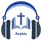 Read Holy Bible in Arabic Audio with Many Reading Plans, Attractive UI and much more