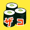 ザコ寿司 icon