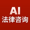 AI法律咨询 - AI法律分析咨询助手顾问&打官司学法律 icon