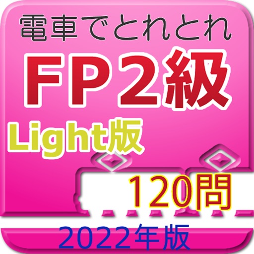 電車でとれとれFP2級 2022年版- Light版 -