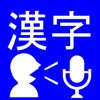 VoiceQuiz - 声で答える漢字クイズ icon
