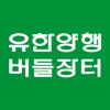 유한양행 버들장터 icon