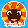 احزر الحشرة - الغاز App Feedback