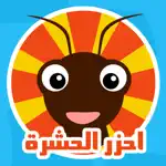 احزر الحشرة - الغاز App Support