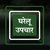 Gharelu Upchar - Home Remedies - iPadアプリ