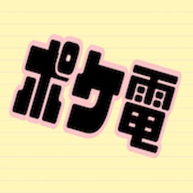 螢幕擷取畫面 (2) ポケ電
