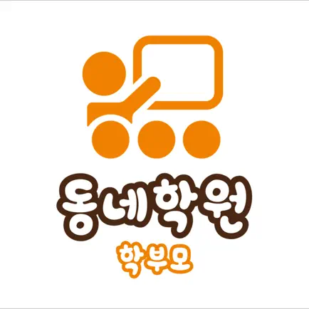 동네학원 프로 학부모용 Читы