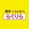 整体×もみほぐし【肩こり専門】らくりら