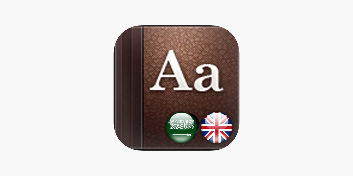 قاموس الذهبي ناطق انجليزي-عربي على App Store