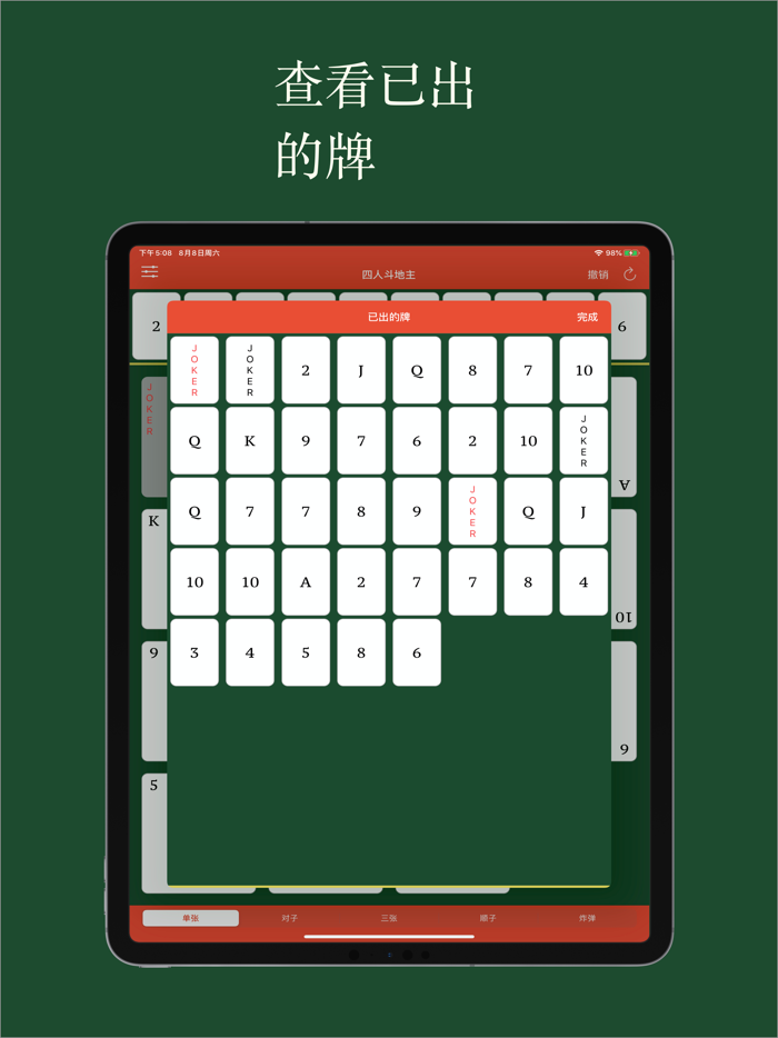 好用记牌器专业版 - 简单好用的斗地主记牌器，手动记牌神器