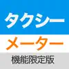 タクシーメーターくん 機能限定版 delete, cancel