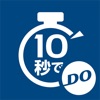 10秒でDO