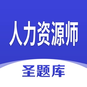 스크린샷 (4) 人力资源师圣题库