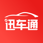 迅车通