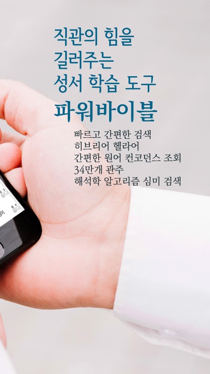 파워바이블 - 원어성경 매일 묵상