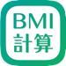 BMI値 計算機 