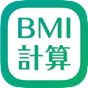 BMI値 計算機 app download