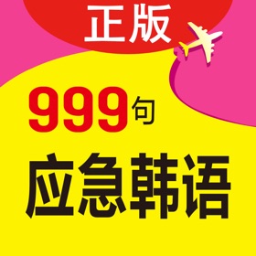 螢幕擷取畫面 (4) 韩语旅游口语999句