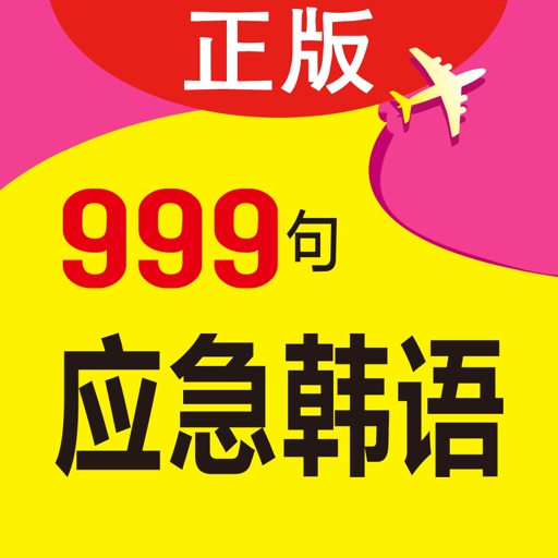 韩语旅游口语999句 icon