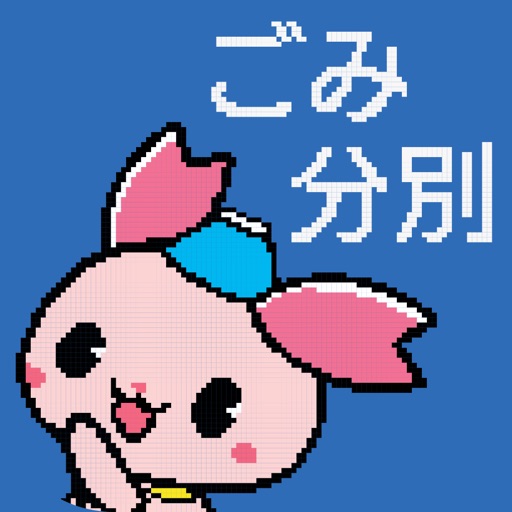 ふじみ野ごみ分別アプリ icon