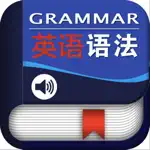 英语语法(含小/初/高、中)大全 App Contact