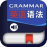 Get 英语语法(含小/初/高、中)大全 for iOS, iPhone, iPad Aso Report