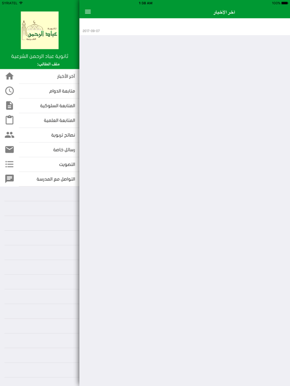 ثانوية الرفاعي الشرعية iPad screenshot