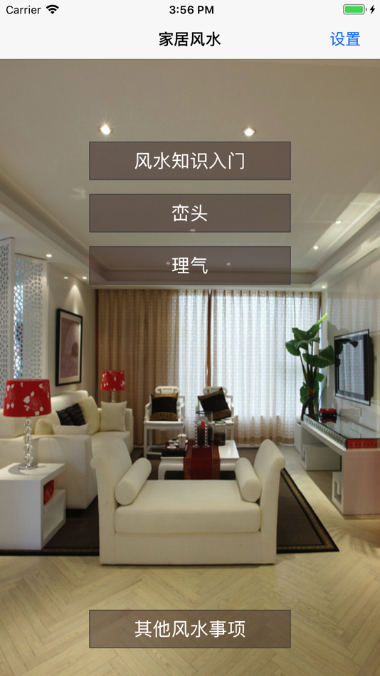 #1. 南方家居风水 (iOS) 由: 印社 王