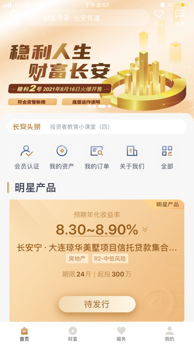 长安信托 Screenshot