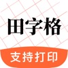 田字格字帖-控笔练字硬笔书法字帖 icon