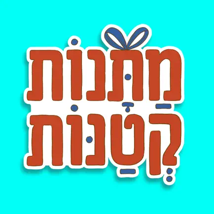 מתנות קטנות Cheats