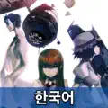 STEINSGATE KR (한국어)