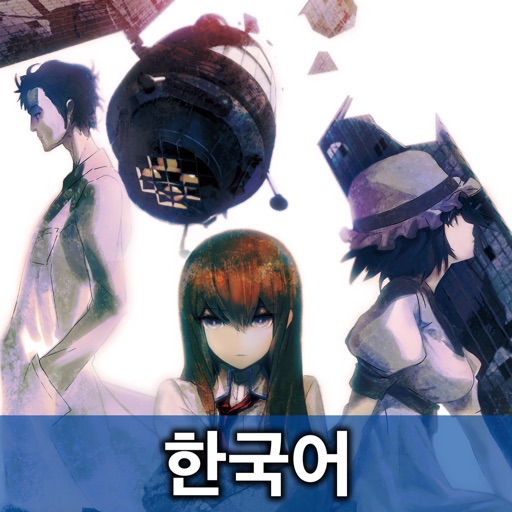 STEINS;GATE KR (한국어) icon