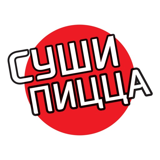 Суши-Пицца