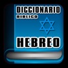 Diccionario Hebreo Bíblico - iPadアプリ