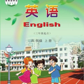 四年级英语上册 - 湘少版小学英语