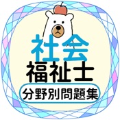 社会福祉士2021年対策アプリ