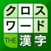 Icon 漢字クロスワードパズル - 脳トレ人気アプリ