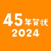 45年賀状2024