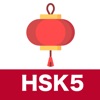 漢語HSK5聴解練習 - iPadアプリ