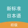 新标准日本语-初级 App Delete