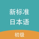 Download 新标准日本语-初级 app