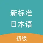 新标准日本语-初级 App Positive Reviews